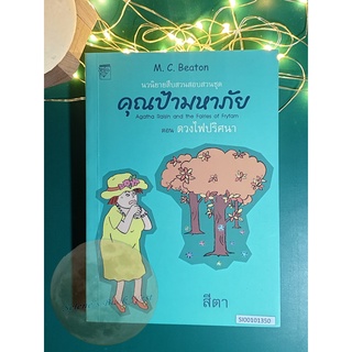 คุณป้ามหาภัย เล่ม 10 ตอน ดวงไฟปริศนา / M.C.Beaton