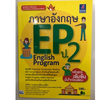 คู่มือเตรียมสอบ ภาษาอังกฤษ EP English Program ป.2 (IDC)