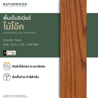 พื้นไม้เอ็นจิเนียร์โอ๊ค ไม้พื้น คุณภาพโครงการ ลายสวย พร้อมติดตั้ง  สี Teak ขนาด 15/3 x 125 x 900 mm
