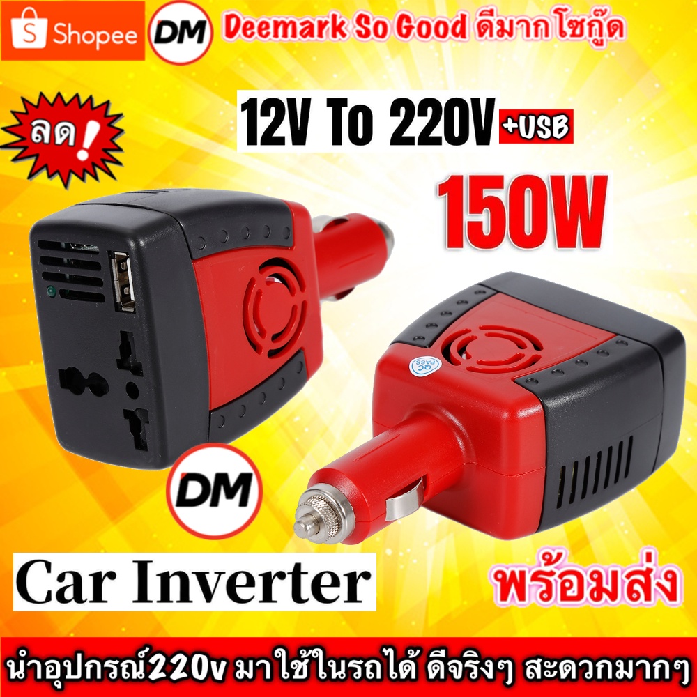 🚀ส่งเร็ว🚀 Car Inverter 150W อะแดปเตอร์แปลงไฟรถยนต์ 12VDC เป็นไฟบ้าน 220VAC ขนาด 150วัตต์ 12V DC to 2