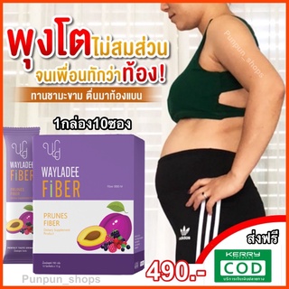 ส่งฟรี!!(โปร3แถม1) 🍇เวฬาดีไฟเบอร์ WAYLADEE Fiber ดีท๊อกซ์ คุมหิว อิ่มนาน ลดพุง ลดน้ำหนัก เผาผลาญไขมัน ล้างสารพิษในลำใส้