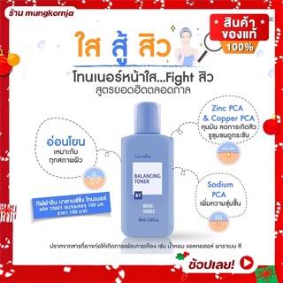 โทนเนอร์ โลชั่นเช็ดหน้า ควบคุมความมัน ลดสิว กระชับรูขุมขน | Balancing Toner กิฟฟารีน ปราศจากแอลกอฮอล์ ทำความสะอาดผิวหน้า