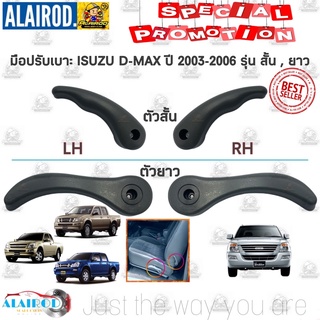 มือปรับเบาะ ISUZU D-MAX ตัวสั้น / ตัวยาว ปี 2003-2006 OEM Dmax D max ดีแม๊ก