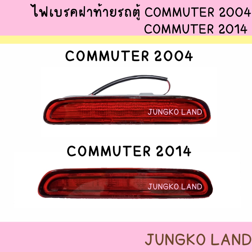 ไฟเบรค / ไฟเบรคดวงที่ 3 โตโยต้า TOYOTA COMMUTER KDH 2003 - 2011 คอมมูเตอร์ VENTURY และ โตโยต้า คอมมู