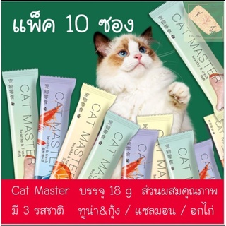 พร้อมส่ง!! (10 ซอง) อาหารแมว อาหารแมวเลีย ขนมแมวเลีย Cat Master 18G แซลม่อน, ทูน่า&amp;กุ้ง, อกไก่