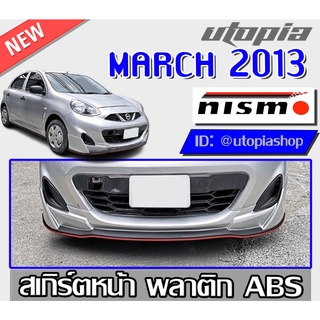 สเกิร์ตแต่งหน้า MARCH 2013-2020 ลิ้นหน้า ทรงNIS-MO พลาสติก ABS งานดิบ ไม่ทำสี