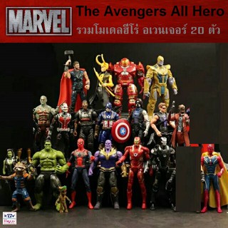 Marvel Avengers All Hero รวมโมเดลฮีโร่ อเวนเจอร์ 20 ตัวละคร เราได้รวบรวมเอาไว้ให้ในชุดเดียว