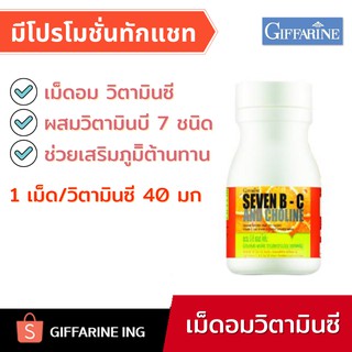 วิตามินซี 40 มิลลิกรัม/เม็ด กิฟฟารีน ลูกอมวิตามินซี ปริมาณ 40 เม็ด