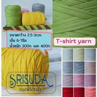 ไหมผ้ายืด T-Shirt yarn 30mm/300g ,400g.ไม่เป็นขน