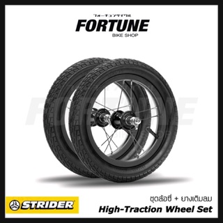 🇺🇸✨STRIDER High-Traction Wheel Set✨🏁ล้อขนาด 12 นิ้ว🛞