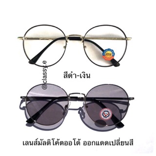 แว่นตากรองแสง เลนส์ออโต้ ทรงหยดน้ำ สีดำเงิน (3121ดำเงินauto)