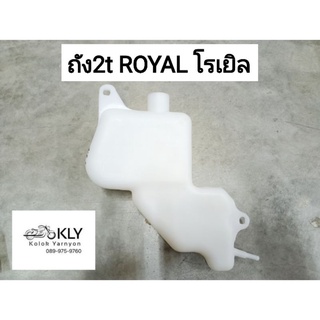 ถัง2t ถังน้ำมัน2t ถังออโตลูป ROYAL โรเยิล แท้ศูนย์ SUZUKI