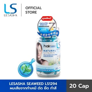 Lesasha เซรั่มบำรุงผม Natural Vitamin 20 แคปซูล 1 กระปุก มีให้เลือก 4 สูตร วิตามิน บำรุงผม ผมเสีย ผมแห้ง แตกปลาย เซรั่ม