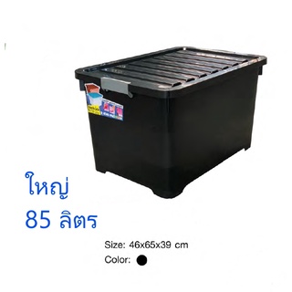 กล่องเก็บของ กล่องพลาสติกมีล้อ 85 ลิตร ลังพลาสติก กล่องเก็บของ สีดำ รุ่น245