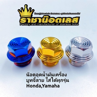 น๊อตอุดน้ำมันเครื่อง บูทจี้ลาย ใส่ได้ทุกรุ่น Honda,Yamaha