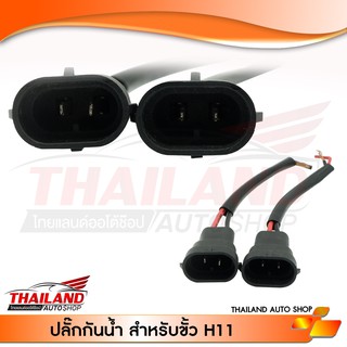 ปลั๊กกันน้ำสำหรับรถยนต์ 2 Pin สำหรับ ขั้ว H11 ตัวผู้ แพ็ค 2 เส้น