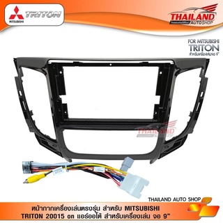 หน้ากากเครื่องเล่น 2 DIN สำหรับเครื่องเล่นที่มีหน้าจอขนาด 9 นิ้ว ตรงรุ่น สำหรับ MITSUBISHI TRITON 2015 + แอร์ออโต้ AT