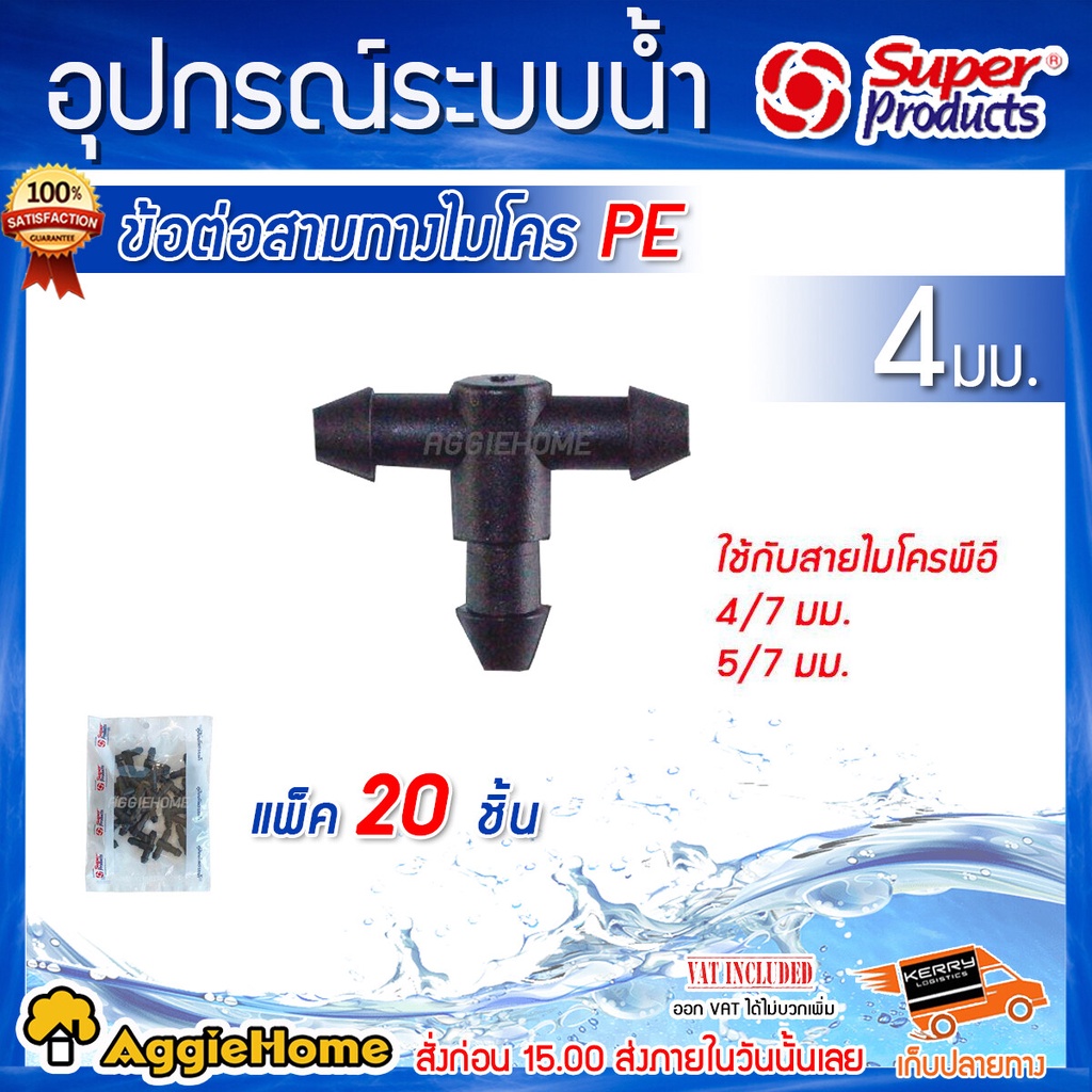 Super Product ข้อต่อสามทาง สายไมโคร รุ่น T4มม.ใส่กับสาย PE ขนาด 5-7 มม. (1 แพ็ค 20 ตัว) สามทาง พีอี