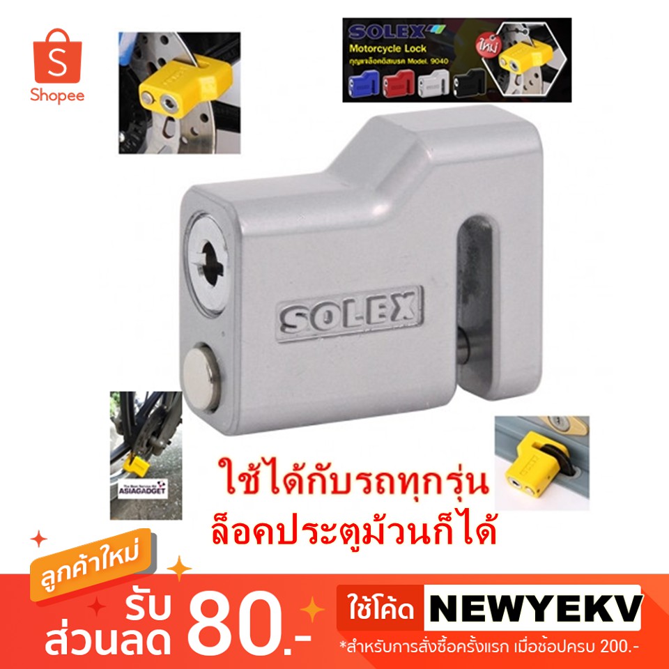 [ใช้ได้กับรถทุกรุ่น] กุญแจล็อคดิสเบรค SOLEX รุ่น 9040  ล็อครถจักรยานยนต์ มอเตอร์ไซด์ หรือล็อคประตูม้