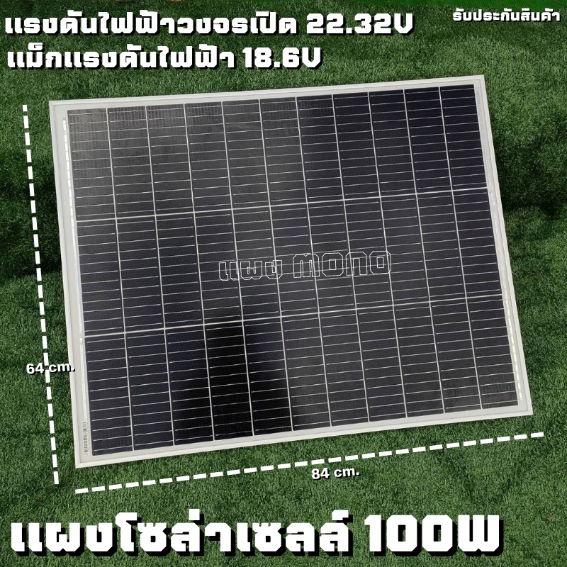 แผงโซล่าเซลล์ 100W 18V Solar Panel Monocystalline โมโน รุ่นใหม่พร้อมสายไฟ MC4 พร้อมใช้งาน ลดค่าไฟตลอดทั้งปี ใช้งานได้ยาว