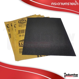 TOA TDCC (1 แผ่น) กระดาษทรายน้ำ Waterproof Abrasive Paper เบอร์ 100-1000