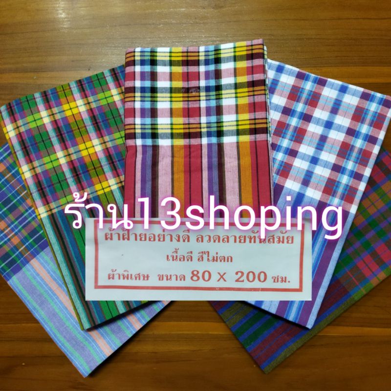 ผ้าขาวม้า ผ้าขะม้า เนื้อผ้าฝ้าย cotton นุ่งอาบน้ำ เช็ดตัว ผ้านุ่ง ผ้านุ่งผู้ชาย