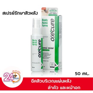 Oxe Cure Body Acne Spray 50 ml. สเปรย์ฉีดรักษาสิวหลัง