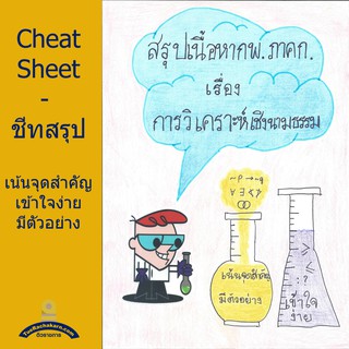 ชีทสรุป เตรียมสอบ ก.พ. - การวิเคราะห์เชิงนามธรรม