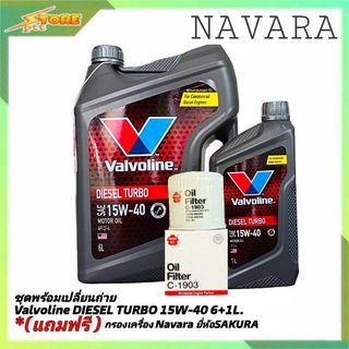 ชุดเปลี่ยนถ่าย NAVARA ดีเซล Valvoline DIESEL TURBO 15W-40 ขนาด 6+1L. ฟรี! กรองเครื่อง SAKURA