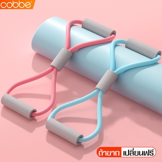 Cobbe ยางยืดเลข 8 ยางยืดออกกำลังกาย บริหารกล้ามเนื้อ Pull Rope 8 Word Yoga ยางยืด ยางยืดเล่นโยคะ สายยางยืด บริหารร่างกาย