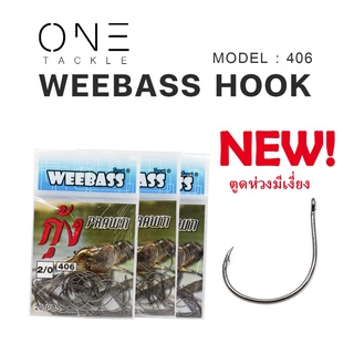 อุปกรณ์ตกปลา แท้จาก Weebass ตาเบ็ด - รุ่น ตาเบ็ดตกกุ้ง 406 (ตูดห่วง) คุณภาพดีราคาเบาๆ