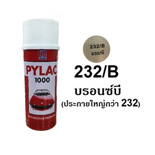 สีสเปรย์ไพแลค PYLAC 232B บรอนซ์บี Silver