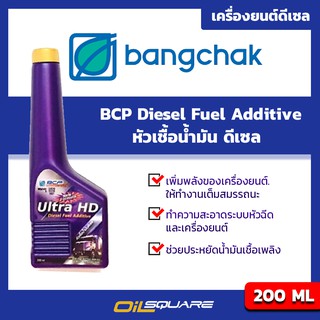 บางจาก หัวเชื้อน้ำมันดีเซล  ขนาด 200 มิลลิลิตร - BCP Diesel Fuel Additive Packed 200 Ml.