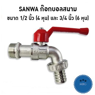 SANWA ซันวา ก๊อกน้ำ ก๊อกบอลสนาม ด้ามแดง 4 หุน (1/2")  6 หุน (3/4")