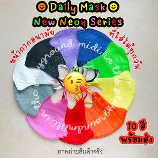 Daily Mask หน้ากากอนามัยที่ใส่ได้ทุกวัน