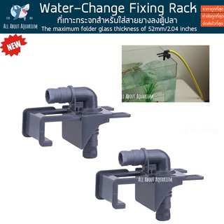 Water-Change Fixing Rack ที่เกาะกระจกสำหรับใส่สายยางลงตู้ปลา ถ่ายน้ำตู้ปลา ตัวล็อคสายยาง ใช้ได้กับตู้มีคาน outflow แขวน