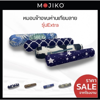 MOJIKO หมอนข้าง หมอนข้างลาย ใยสังเคราะห์ 100% รุ่นextra