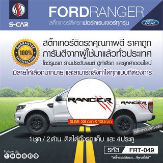 FORD RANGER รายเล็บข่วน สำหรับรถทุกสี ติดได้ทั้งแคปและ4ประตู