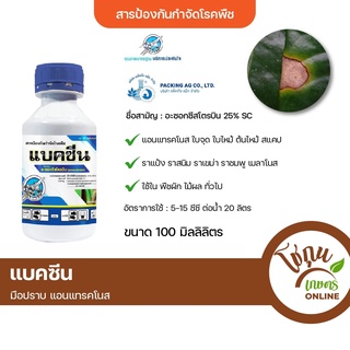 แบคซีน ขนาด 100 มิลลิลิตร ตราเจ็ท ป้องกัน กำจัด โรคพืช ได้หลายชนิด