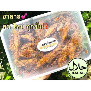 ขนาด 500 กรัม ไตปลาแห้ง รสชาติปักษ์ใต้แท้ สด ใหม่ ทุกวัน พร้อมทาน ... ฮาลาล 100%