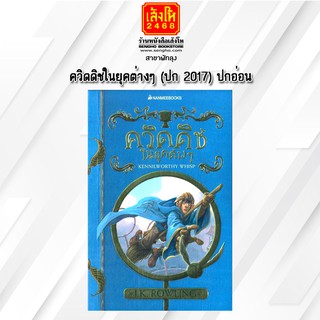 หนังสือเยาวชน ควิดดิชในยุคต่างๆ (ปก 2017) ปกอ่อน