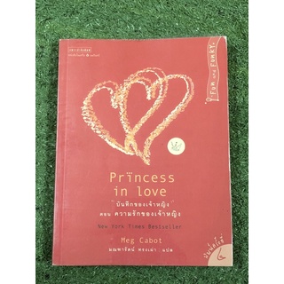 Princess in Love บันทึกของเจ้าหญิง ตอน ความรักของเจ้าหญิง