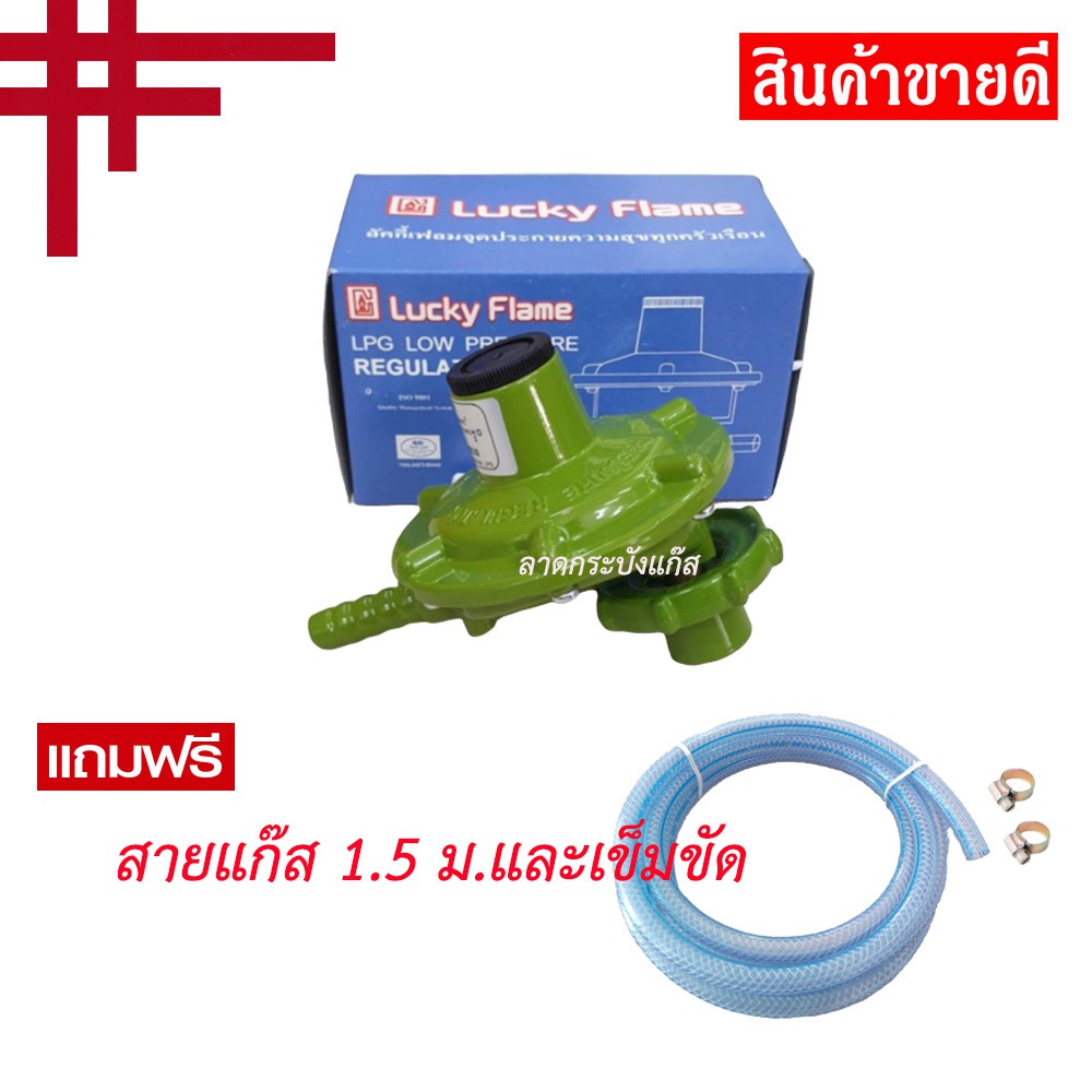 Lucky Flame รุ่น L-326P หัวปรับแรงดันแก๊สสำหรับถังแก๊ส 4 กก. พร้อมสายแก๊ส 1.5 เมตร เข็มขัดรัดสาย 2 ตัว