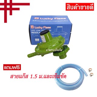 Lucky Flame รุ่น L-326P หัวปรับแรงดันแก๊สสำหรับถังแก๊ส 4 กก. พร้อมสายแก๊ส 1.5 เมตร เข็มขัดรัดสาย 2 ตัว