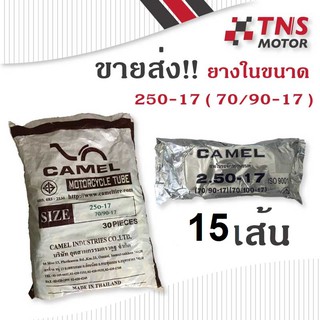 ยางในมอเตอร์ไซด์ camel  250-17 (70/90-17) ขายส่ง 15 เส้น