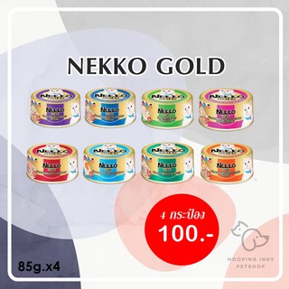 [4 กระป๋อง 100.-] Nekko Gold (กระป๋อง) - อาหารแมวเน็กโกะโกล์ เกรดพรีเมี่ยม ขนาด 85g.
