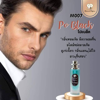 🎉ถูกสุดคุ้ม🎉น้ำหอมไดมอนด์แท้💯%โปแบล็ค (Po Back) กลิ่นสปอร์ต มั่นใจทุกครั้งหลังออกกำลังกาย มีพร้อมส่งมากกว่า 80 กลิ่น