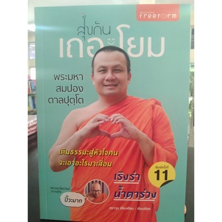 9786163540171สุขกันเถอะโยม