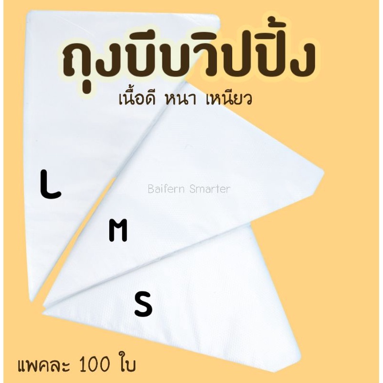 ถุงบีบวิปครีม เนื้อหนา วิปปิ้งครีม พลาสติกเกรดอาหาร อุปกรณ์ทำขนม เบเกอรี่