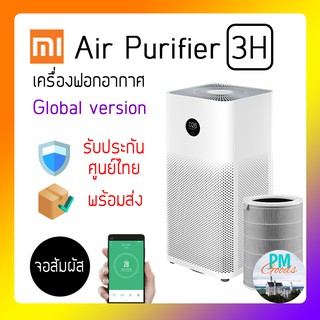 [พร้อมส่ง Glo.V.] XiaoMi Air Purifier 3H เครื่องฟอกอากาศ รับประกันศูนย์ Mi กรองฝุ่น PM 2.5 และ ไวรัส แผ่นกรอง HEPA